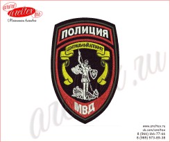 Вышитый нарукавный шеврон для сотрудников центрального аппарата МВД России