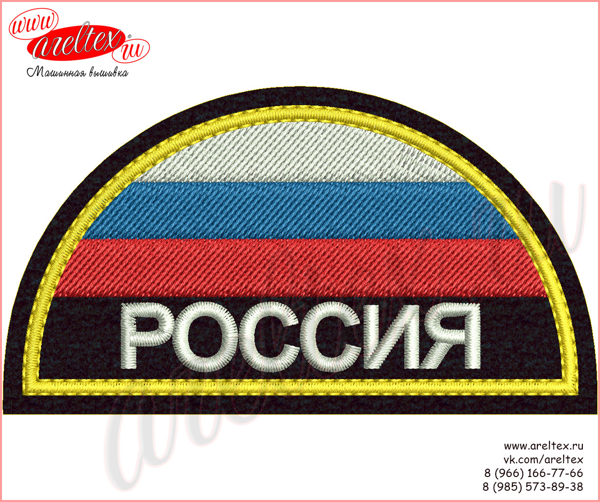 Шеврон Россия на форму МЧС с флагом (полукруг)